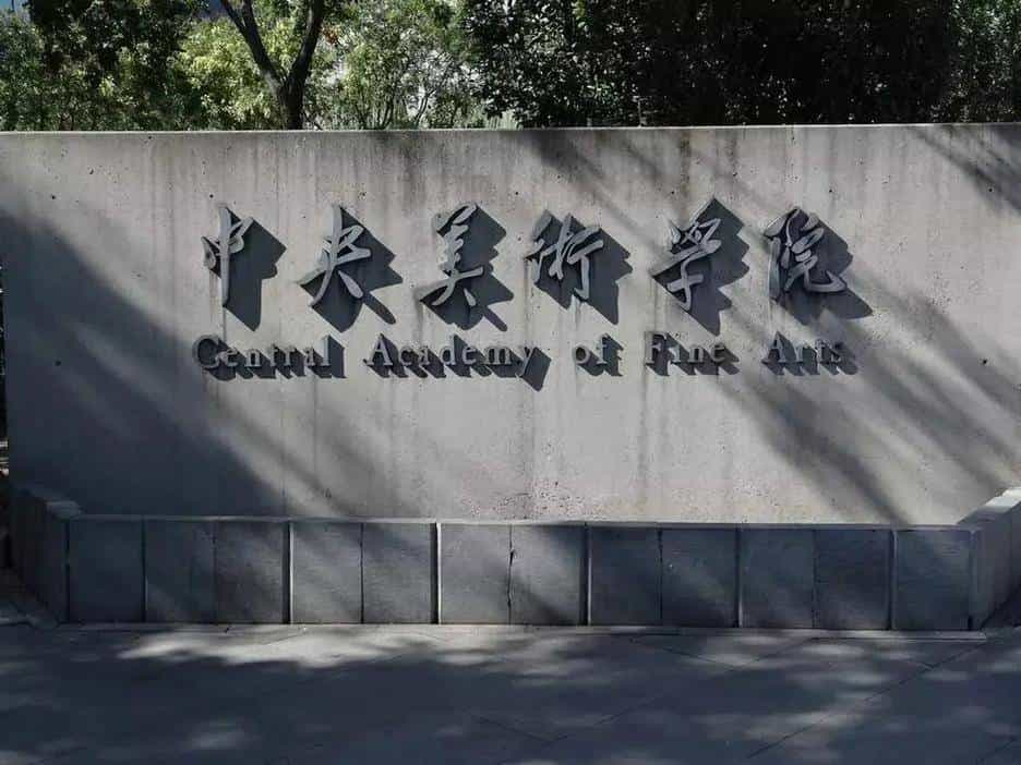 [北京] 中央美术学院 艺术类院校名录_第1张