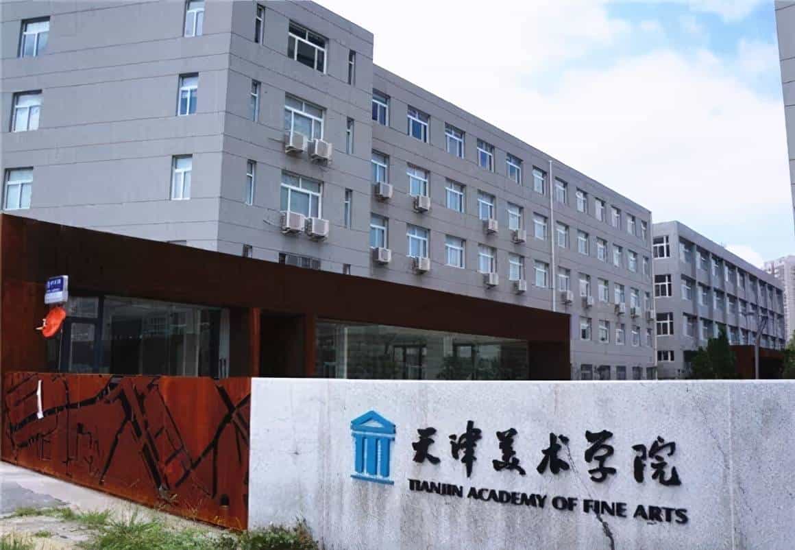 [天津] 天津美术学院 艺术类院校名录_第2张