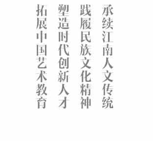 [浙江] 中国美术学院 艺术类院校名录_第4张