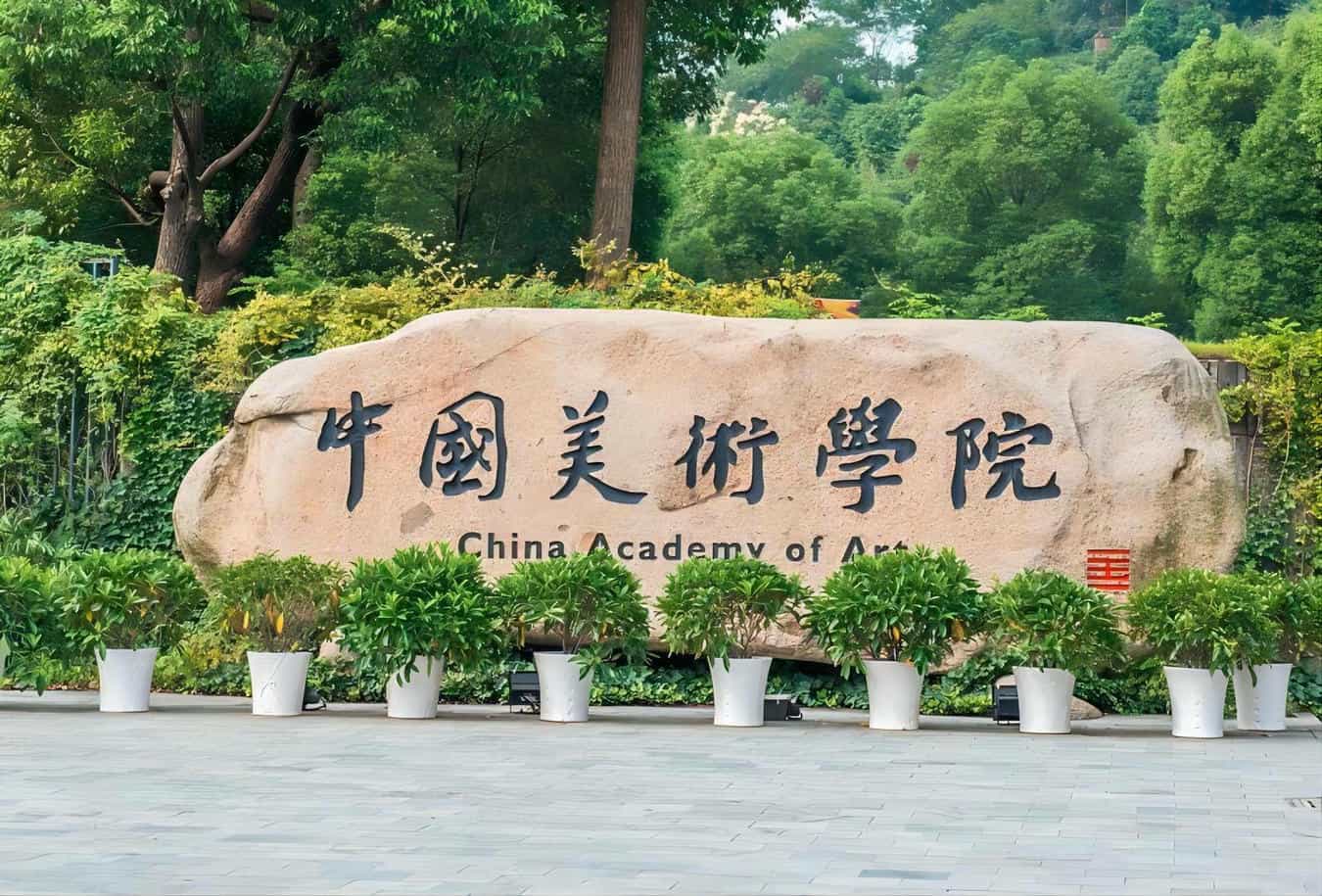 [浙江] 中国美术学院 艺术类院校名录_第3张
