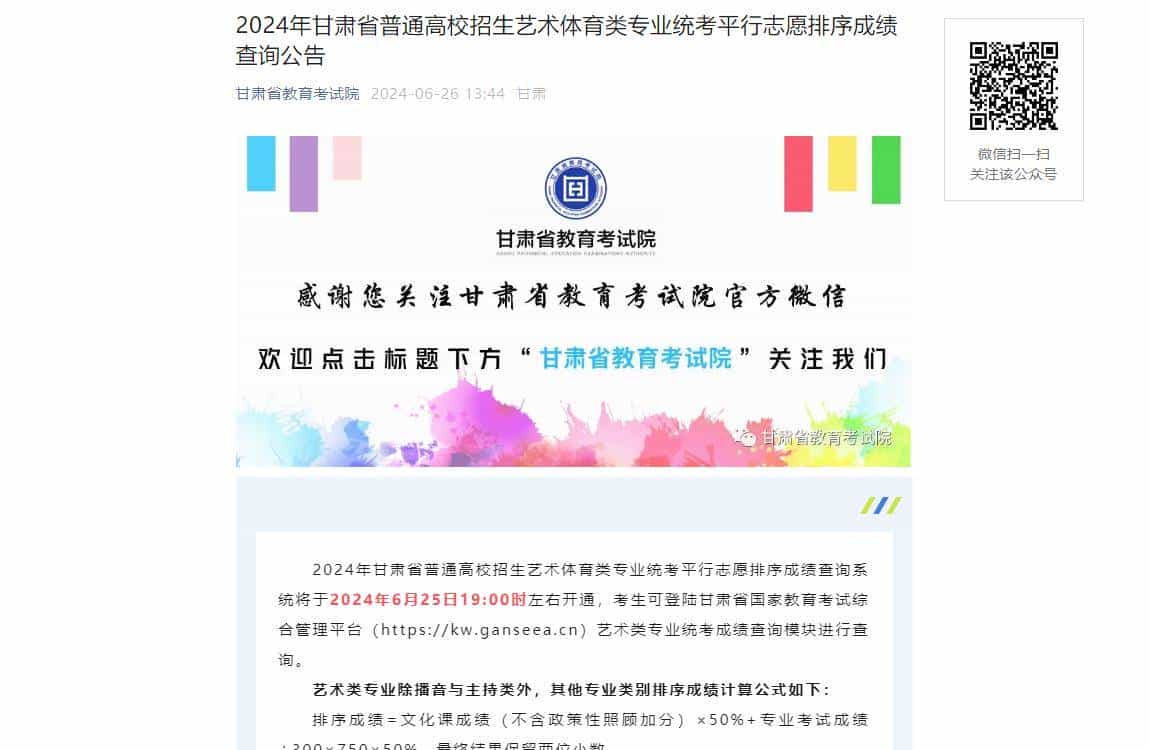 2024年甘肃省普通高校招生艺术类体育类专业统考平行志愿排序成绩查询公告_第1张
