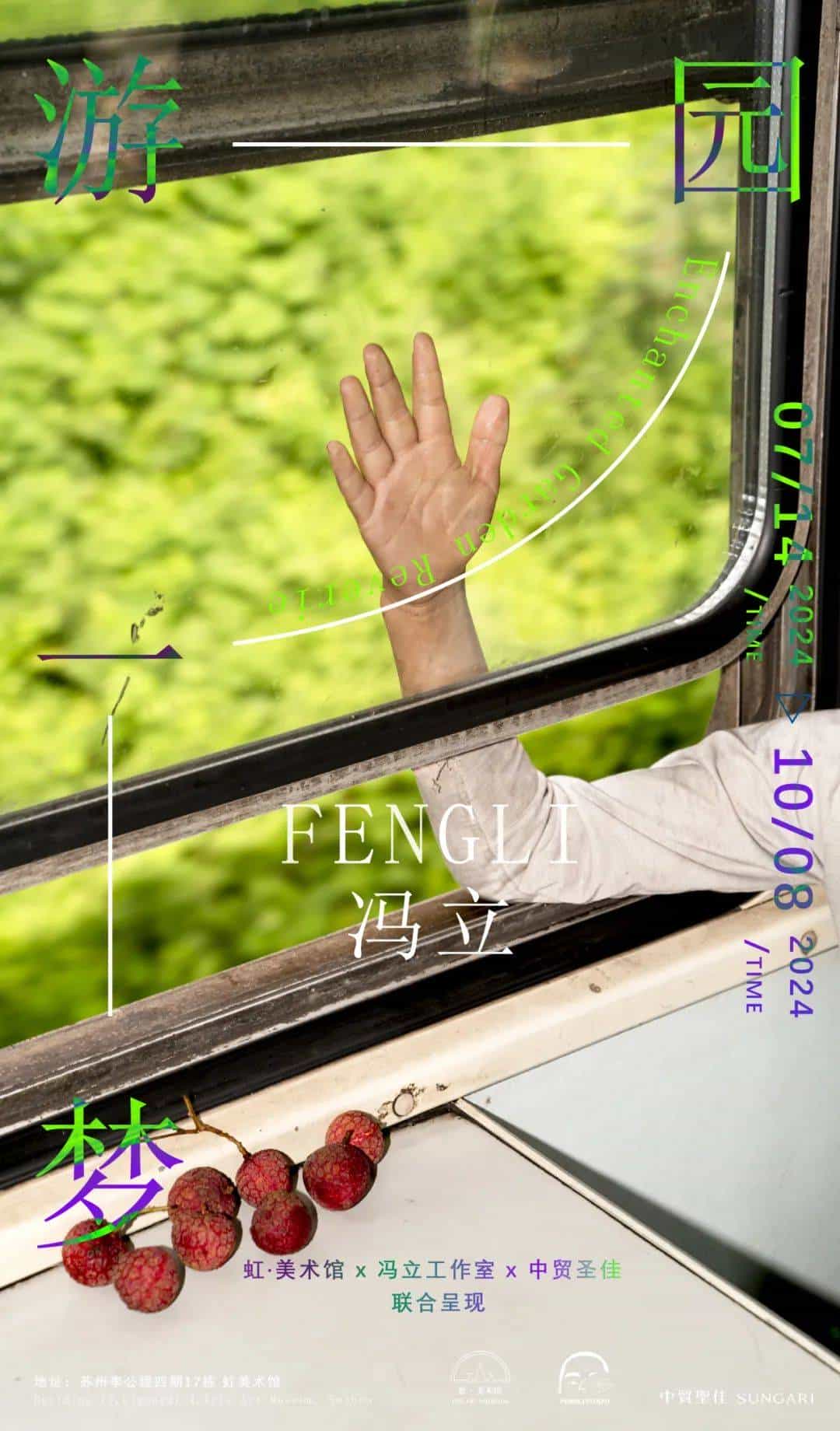 冯立驻留作品展:游园一梦_第1张