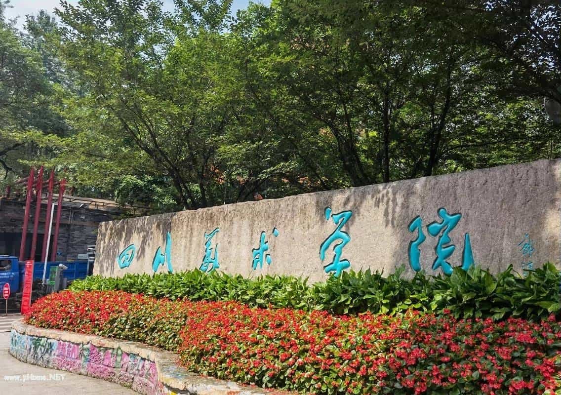 [重庆] 四川美术学院 艺术类院校名录_第2张