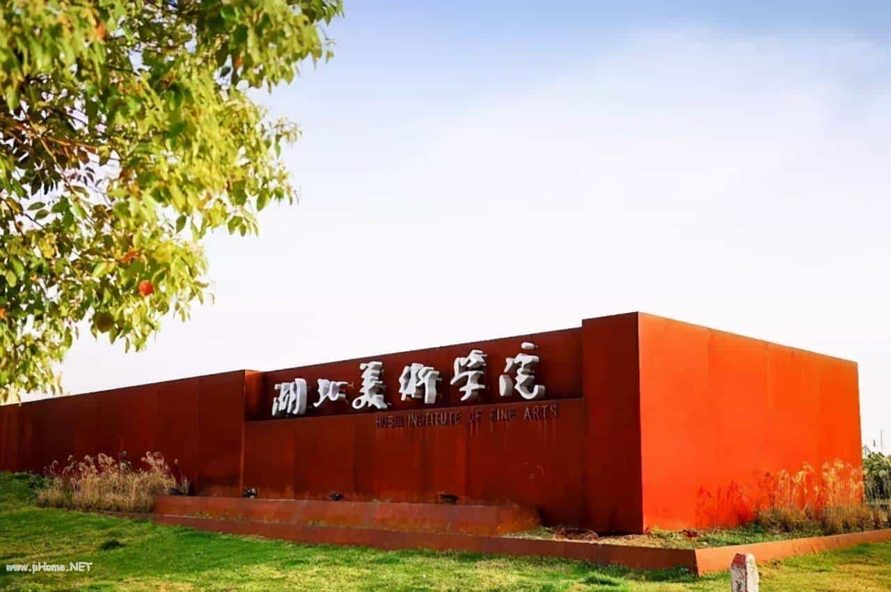 [湖北] 湖北美术学院 艺术类院校名录_第3张