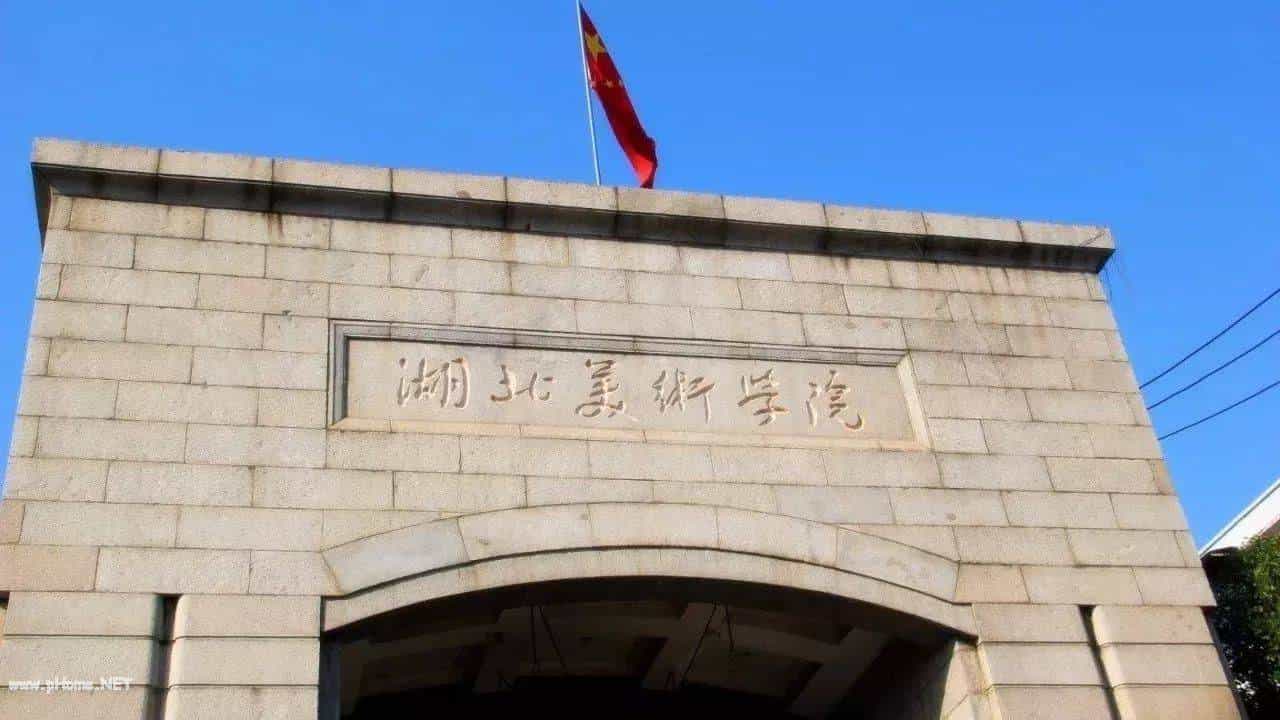 [湖北] 湖北美术学院 艺术类院校名录_第7张