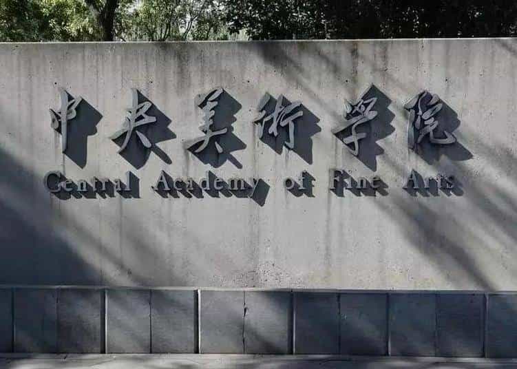 [北京] 中央美术学院 艺术类院校名录