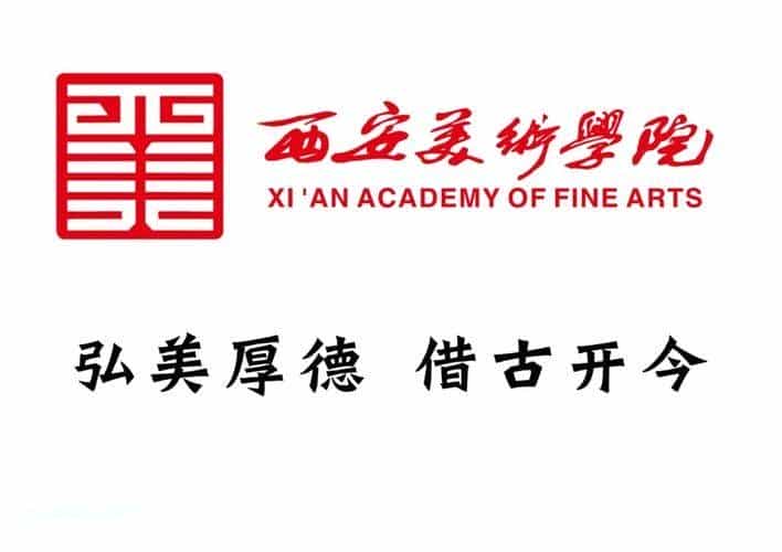 [陕西] 西安美术学院 艺术类院校名录_第4张