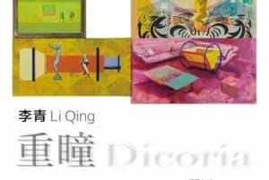 李青:重瞳
