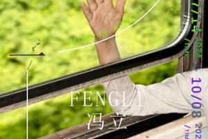 冯立驻留作品展:游园一梦
