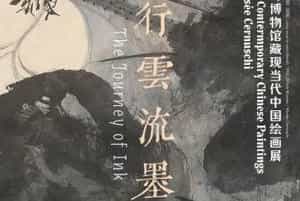 行云流墨——巴黎赛努奇博物馆藏