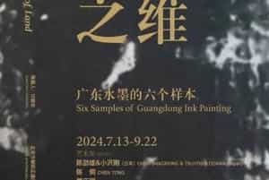 土地之维 — 广东水墨的六个样本